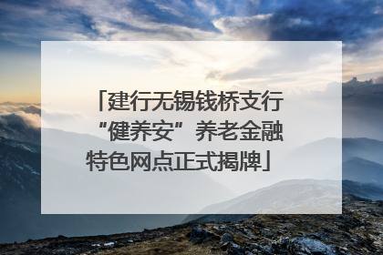 建行无锡钱桥支行“健养安”养老金融特色网点正式揭牌
