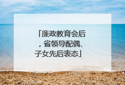 廉政教育会后，省领导配偶、子女先后表态