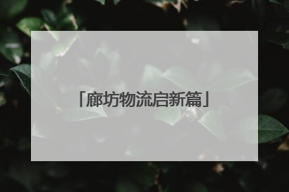 廊坊物流启新篇