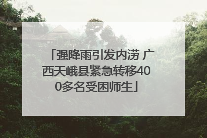 强降雨引发内涝 广西天峨县紧急转移400多名受困师生