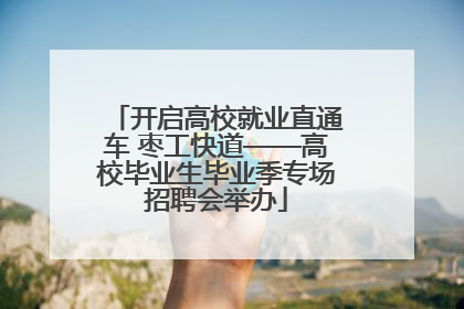 开启高校就业直通车 枣工快道——高校毕业生毕业季专场招聘会举办