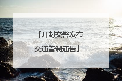 开封交警发布交通管制通告