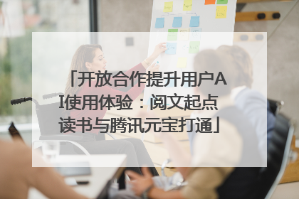 开放合作提升用户AI使用体验：阅文起点读书与腾讯元宝打通