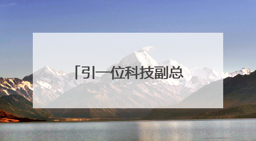 引一位科技副总 打通一个科创圈 浙江嘉善组建专家库助力企业提升自主创新能力