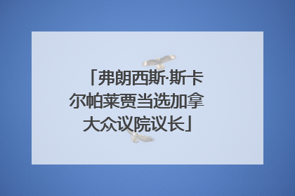 弗朗西斯·斯卡尔帕莱贾当选加拿大众议院议长