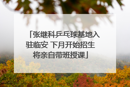张继科乒乓球基地入驻临安 下月开始招生将亲自带班授课