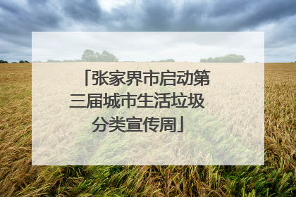 张家界市启动第三届城市生活垃圾分类宣传周