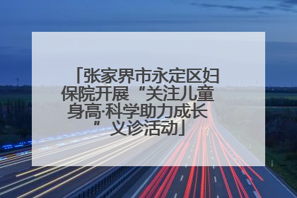 张家界市永定区妇保院开展“关注儿童身高·科学助力成长”义诊活动