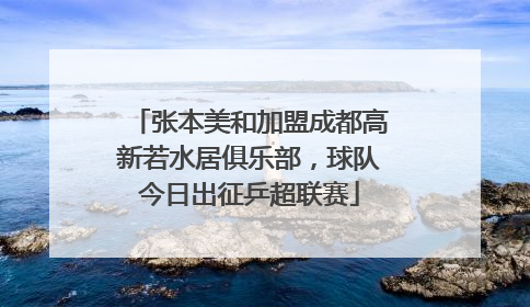 张本美和加盟成都高新若水居俱乐部，球队今日出征乒超联赛