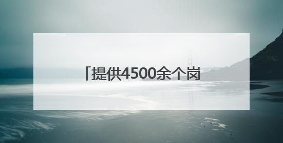 提供4500余个岗位！南岗区举办高校专场招聘系列活动