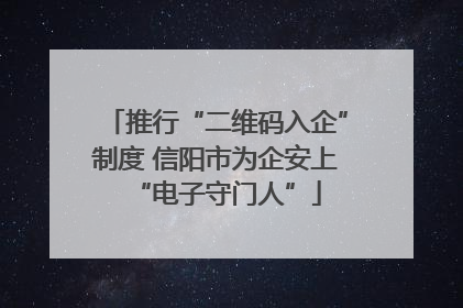推行“二维码入企”制度 信阳市为企安上“电子守门人”