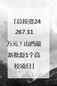 总投资24267.31万元！山西最新批复1个高校项目