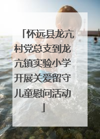怀远县龙亢村党总支到龙亢镇实验小学开展关爱留守儿童慰问活动