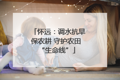 怀远：调水抗旱保农耕 守护农田 “生命线”
