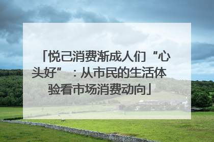 悦己消费渐成人们“心头好”：从市民的生活体验看市场消费动向