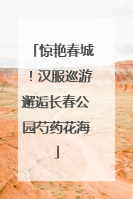 惊艳春城！汉服巡游邂逅长春公园芍药花海