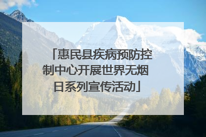 惠民县疾病预防控制中心开展世界无烟日系列宣传活动