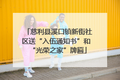 慈利县溪口镇新街社区送“入伍通知书”和“光荣之家”牌匾