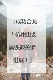 成功合龙！杭州重要高铁迎关键进展！