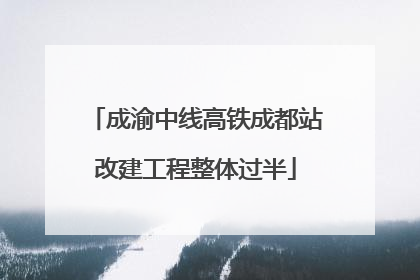 成渝中线高铁成都站改建工程整体过半