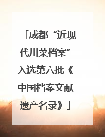 成都“近现代川菜档案”入选第六批《中国档案文献遗产名录》