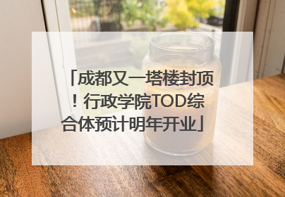 成都又一塔楼封顶！行政学院TOD综合体预计明年开业