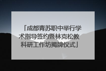 成都青苏职中举行学术指导签约暨林克松教科研工作坊揭牌仪式