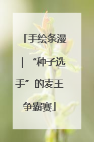 手绘条漫｜“种子选手”的麦王争霸赛