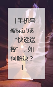手机号被标记成“快递送餐”，如何解决？