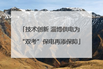 技术创新 淄博供电为“双考”保电再添保障