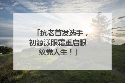 抗老首发选手，初源漾眼霜重启眼纹党人生！