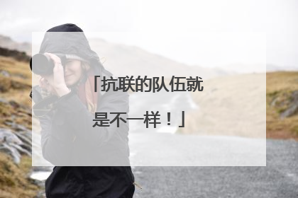 抗联的队伍就是不一样！
