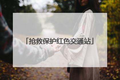 抢救保护红色交通站