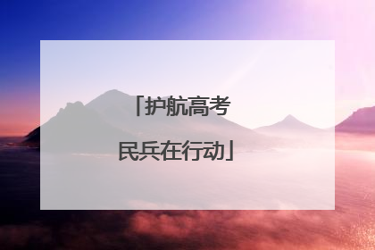 护航高考 民兵在行动