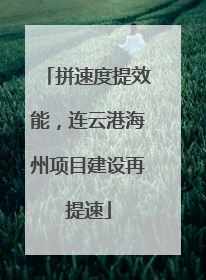 拼速度提效能，连云港海州项目建设再提速
