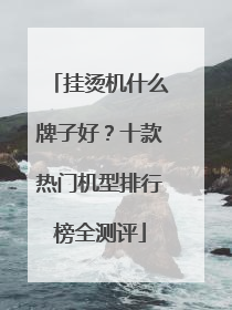 挂烫机什么牌子好？十款热门机型排行榜全测评