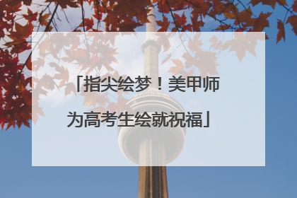 指尖绘梦！美甲师为高考生绘就祝福