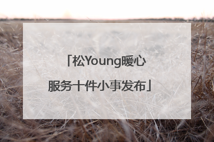 松Young暖心服务十件小事发布