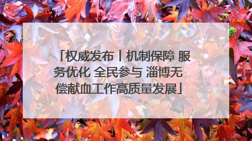 权威发布丨机制保障 服务优化 全民参与 淄博无偿献血工作高质量发展