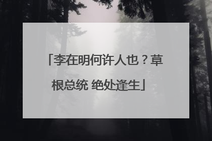 李在明何许人也？草根总统 绝处逢生