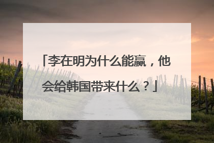 李在明为什么能赢，他会给韩国带来什么？
