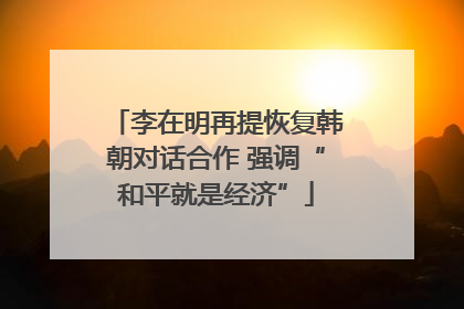 李在明再提恢复韩朝对话合作 强调“和平就是经济”