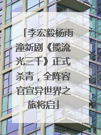 李宏毅杨雨潼新剧《揽流光三千》正式杀青，全阵容官宣异世界之旅将启