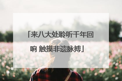 来八大处聆听千年回响 触摸非遗脉搏