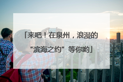 来吧！在泉州，浪漫的“滨海之约”等你哟