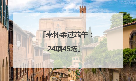来怀柔过端午：24项45场