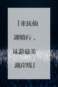 来抚仙湖骑行，环游最美湖岸线