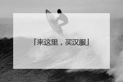 来这里，买汉服
