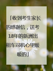 收到考生家长的感谢信，送考18年的新洲出租车司机心里暖暖的