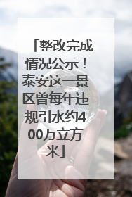 整改完成情况公示！泰安这一景区曾每年违规引水约400万立方米